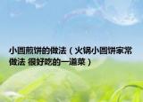 小圓煎餅的做法（火鍋小圓餅家常做法 很好吃的一道菜）