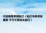 不能做老婆做知己（知己與老婆誰(shuí)重要 千萬(wàn)不要迷失自己）