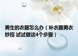 男生的衣服怎么辦（補衣服男衣妙招 試試做這4個步驟）