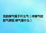 充的煤氣屬于什么氣（沖煤氣時放氣原因 煤氣是什么）