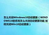 怎么關(guān)閉Windows10自動(dòng)更新（WINDOWS10的系統(tǒng)怎么關(guān)閉自動(dòng)更新功能 如何關(guān)閉Win10自動(dòng)更新）