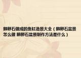 鵝卵石做成的魚缸造景大全（鵝卵石盆景怎么做 鵝卵石盆景制作方法是什么）