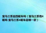 寶馬三系是四驅(qū)車嗎（寶馬三系有4驅(qū)嗎 寶馬三系4驅(qū)車是哪一款）
