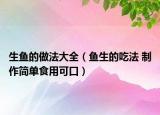 生魚的做法大全（魚生的吃法 制作簡(jiǎn)單食用可口）