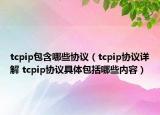 tcpip包含哪些協(xié)議（tcpip協(xié)議詳解 tcpip協(xié)議具體包括哪些內(nèi)容）