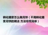 轉(zhuǎn)化糖漿怎么做月餅（不用轉(zhuǎn)化糖漿月餅的做法 方法非常簡單）