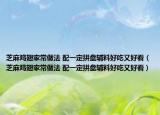 芝麻雞翅家常做法 配一定拼盤輔料好吃又好看（芝麻雞翅家常做法 配一定拼盤輔料好吃又好看）