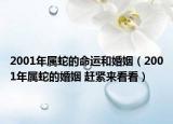 2001年屬蛇的命運和婚姻（2001年屬蛇的婚姻 趕緊來看看）