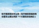 和平精英狗雜怎么用（和平精英里面的狗雜是怎么做出來的 7個方面給你說明白）