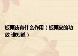 板栗皮有什么作用（板栗皮的功效 誰知道）