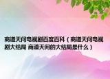 商道天問(wèn)電視劇百度百科（商道天問(wèn)電視劇大結(jié)局 商道天問(wèn)的大結(jié)局是什么）