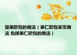 堅果歐包的做法（果仁歐包家常做法 免揉果仁歐包的做法）