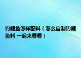 釣鯉魚(yú)怎樣配料（怎么自制釣鯉魚(yú)料 一起來(lái)看看）