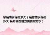家裝防水保修多久（裝修防水保修多久 裝修哪些地方需要做防水）