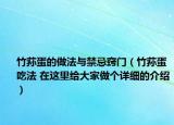 竹蓀蛋的做法與禁忌竅門（竹蓀蛋吃法 在這里給大家做個詳細(xì)的介紹）