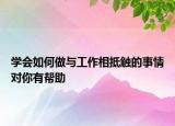 學(xué)會如何做與工作相抵觸的事情對你有幫助