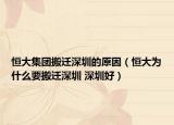 恒大集團搬遷深圳的原因（恒大為什么要搬遷深圳 深圳好）