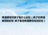 啤酒酵母對鴿子有什么好處（鴿子吃啤酒酵母的好處 鴿子食用啤酒酵母有何好處）