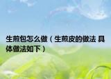生煎包怎么做（生煎皮的做法 具體做法如下）