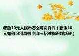 老版10元人民幣怎么辨別真假（新版10元如何識(shí)別真假 簡(jiǎn)單三招教你識(shí)別新鈔）