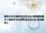 粉色牛仔衣掉色變白怎么辦 你知道嗎圖片（粉色牛仔衣掉色變白怎么辦 你知道嗎）
