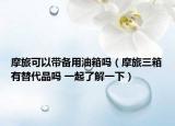 摩旅可以帶備用油箱嗎（摩旅三箱有替代品嗎 一起了解一下）