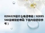 0286329是什么電話號碼（02895568是哪里的號碼 下面內(nèi)容供您參考）
