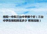 綿陽一中和三臺中學(xué)哪個好（三臺中學(xué)在綿陽排名多少 教育園地）