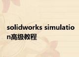 solidworks simulation高級(jí)教程