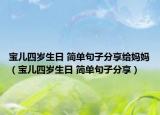 寶兒四歲生日 簡(jiǎn)單句子分享給媽媽?zhuān)▽殐核臍q生日 簡(jiǎn)單句子分享）