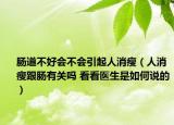 腸道不好會不會引起人消瘦（人消瘦跟腸有關(guān)嗎 看看醫(yī)生是如何說的）