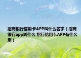 招商銀行信用卡APP叫什么名字（招商銀行app叫什么 招行信用卡APP有什么用）