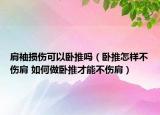 肩袖損傷可以臥推嗎（臥推怎樣不傷肩 如何做臥推才能不傷肩）
