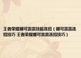 王者榮耀娜可露露技能連招（娜可露露連招技巧 王者榮耀娜可露露連招技巧）