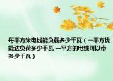 每平方米電線能負(fù)載多少千瓦（一平方線能達(dá)負(fù)荷多少千瓦 一平方的電線可以帶多少千瓦）
