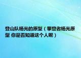 登山隊(duì)楊光的原型（攀登者楊光原型 你是否知道這個(gè)人呢）