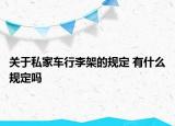 關于私家車行李架的規(guī)定 有什么規(guī)定嗎