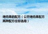 烤肉串的配方（公開(kāi)烤肉串配方 兩種配方任你選用）