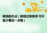 砌墻的辦法（砌墻注意事項 可不能少看這一點哦）
