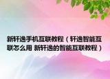 新軒逸手機(jī)互聯(lián)教程（軒逸智能互聯(lián)怎么用 新軒逸的智能互聯(lián)教程）