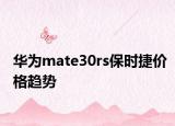 華為mate30rs保時(shí)捷價(jià)格趨勢(shì)