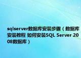 sqlserver數(shù)據(jù)庫安裝步驟（數(shù)據(jù)庫安裝教程 如何安裝SQL Server 2008數(shù)據(jù)庫）