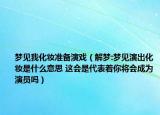夢見我化妝準備演戲（解夢:夢見演出化妝是什么意思 這會是代表著你將會成為演員嗎）