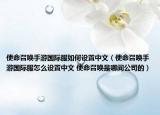 使命召喚手游國際服如何設置中文（使命召喚手游國際服怎么設置中文 使命召喚是哪間公司的）