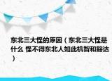東北三大怪的原因（東北三大怪是什么 怪不得東北人如此機(jī)智和豁達(dá)）
