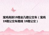寶雞高新19路坐幾路公交車（寶雞19路公交車路線 19路公交）