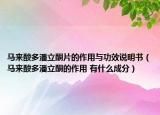 馬來(lái)酸多潘立酮片的作用與功效說(shuō)明書(shū)（馬來(lái)酸多潘立酮的作用 有什么成分）