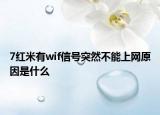 7紅米有wif信號突然不能上網(wǎng)原因是什么