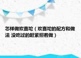 怎樣做歡喜坨（歡喜坨的配方和做法 沒吃過的趕緊照著做）