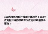 cad怎樣修改標(biāo)注線和字體顏色（cad中改變標(biāo)注線的顏色怎么改 標(biāo)注線的顏色更改）